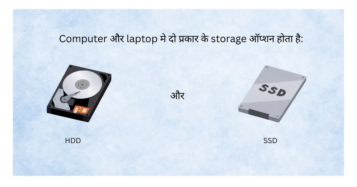 यह image ssd और hdd  लपटॉपन और pc स्टॉरिज के प्रकार को दिखाता है 
