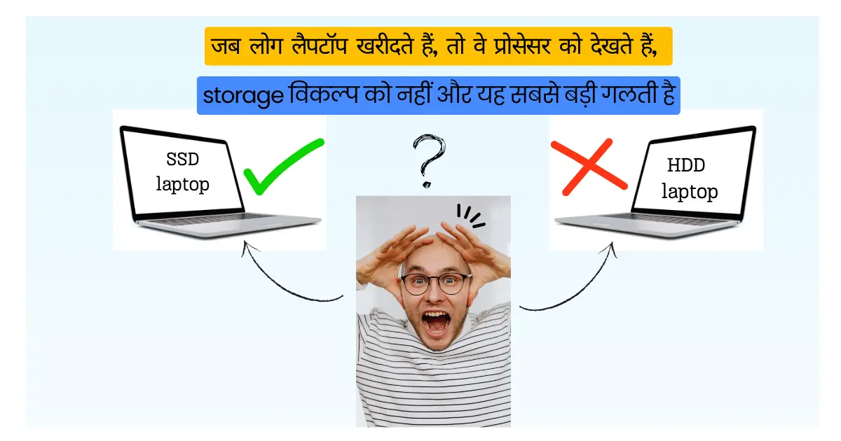 लैपटॉप खरीदते समय SSD और प्रोसेसर की तुलना दिखाता हुआ चित्र